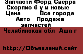 Запчасти Форд Сиерра,Скорпио б/у и новые › Цена ­ 300 - Все города Авто » Продажа запчастей   . Челябинская обл.,Аша г.